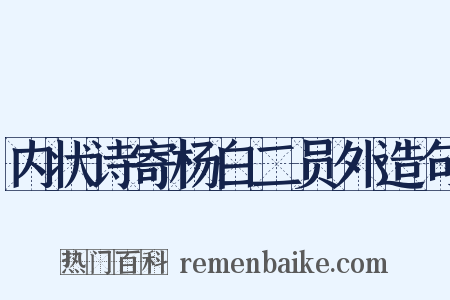 内状诗寄杨白二员外造句是什么意思的图片